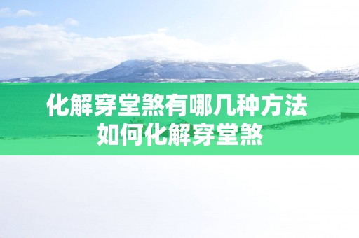 化解穿堂煞有哪几种方法 如何化解穿堂煞
