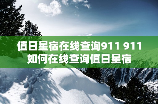 值日星宿在线查询911 911如何在线查询值日星宿