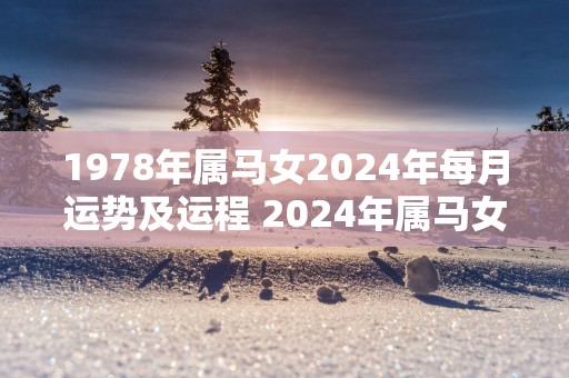 1978年属马女2025年每月运势及运程 2025年属马女每月运势