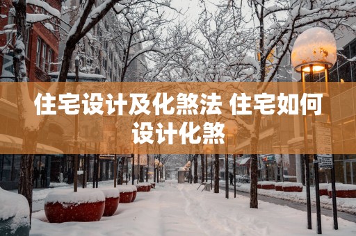 住宅设计及化煞法 住宅如何设计化煞