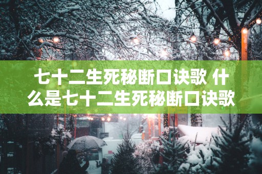 七十二生死秘断口诀歌 什么是七十二生死秘断口诀歌