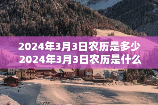 2025年3月3日农历是多少 2025年3月3日农历是什么