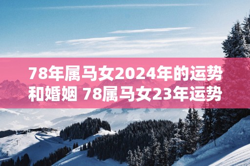 78年属马女2025年的运势和婚姻 78属马女23年运势婚姻如何