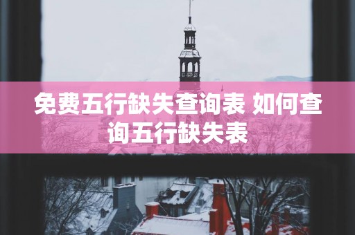 免费五行缺失查询表 如何查询五行缺失表