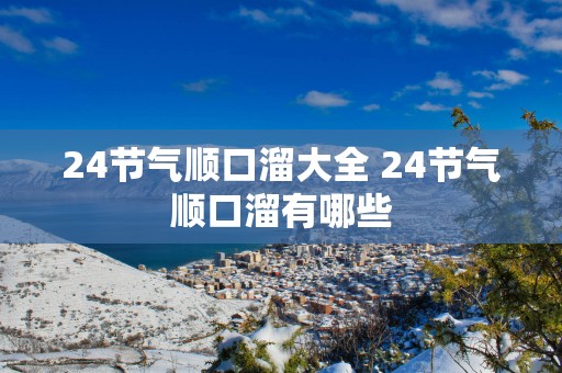 24节气顺口溜大全 24节气顺口溜有哪些