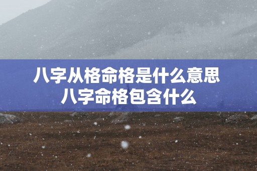 八字从格命格是什么意思 八字命格包含什么