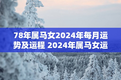 78年属马女2025年每月运势及运程 2025年属马女运势如何