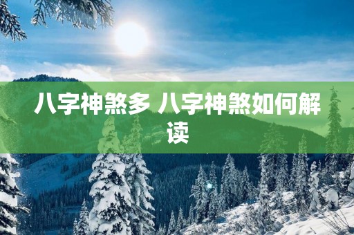 八字神煞多 八字神煞如何解读