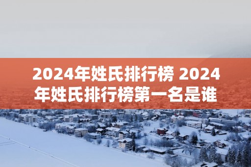 2025年姓氏排行榜 2025年姓氏排行榜第一名是谁