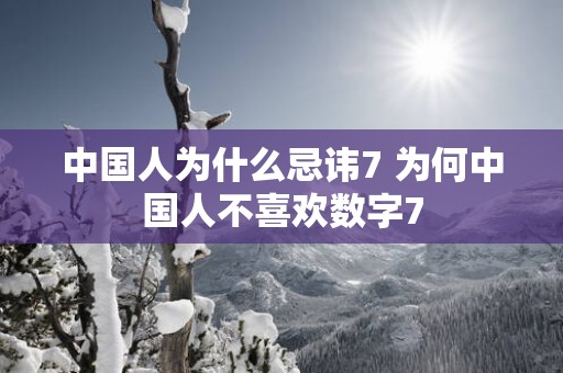 中国人为什么忌讳7 为何中国人不喜欢数字7