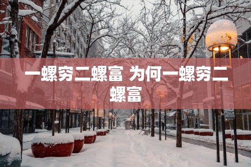 一螺穷二螺富 为何一螺穷二螺富