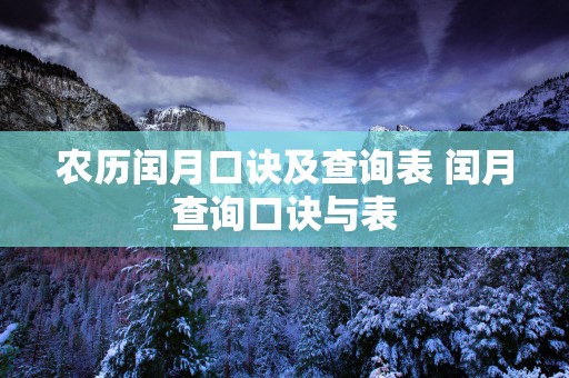 农历闰月口诀及查询表 闰月查询口诀与表