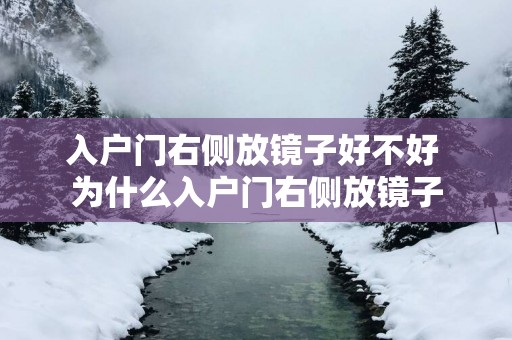 入户门右侧放镜子好不好 为什么入户门右侧放镜子
