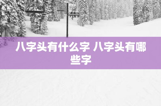 八字头有什么字 八字头有哪些字