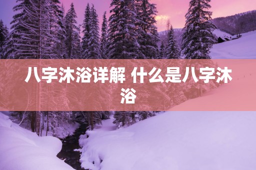 八字沐浴详解 什么是八字沐浴