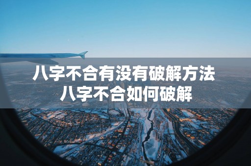 八字不合有没有破解方法 八字不合如何破解