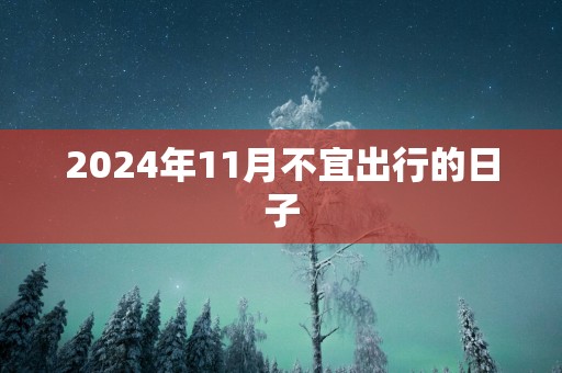 2025年11月不宜出行的日子