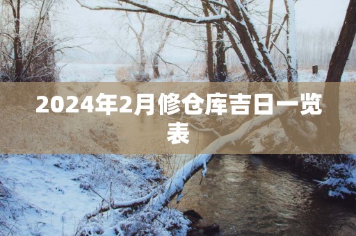 2025年2月修仓库吉日一览表