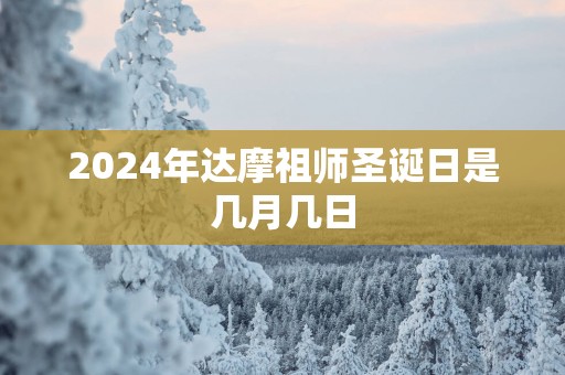 2025年达摩祖师圣诞日是几月几日
