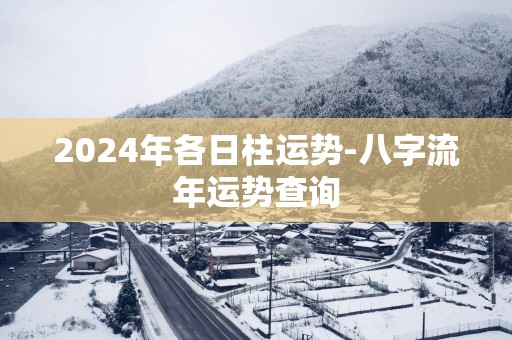 2025年各日柱运势-八字流年运势查询