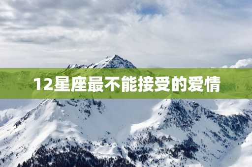 12星座最不能接受的爱情