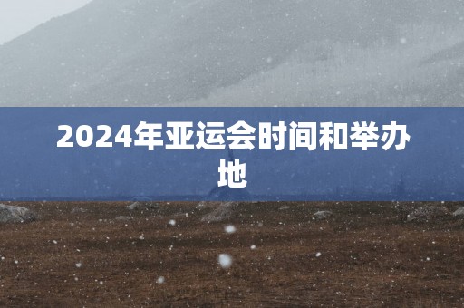 2025年亚运会时间和举办地