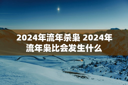 2025年流年杀枭 2025年流年枭比会发生什么