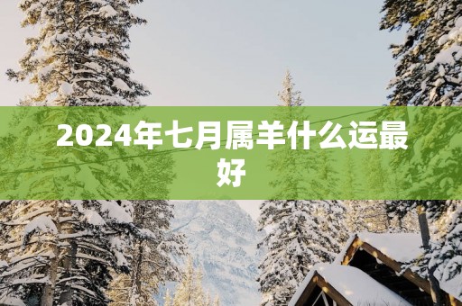 2025年七月属羊什么运最好
