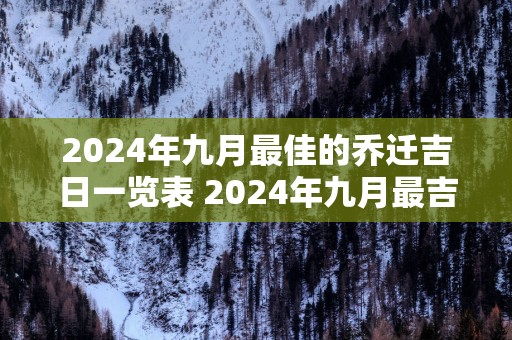 2025年九月最佳的乔迁吉日一览表 2025年九月最吉利搬家入宅