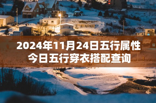 2025年11月24日五行属性 今日五行穿衣搭配查询