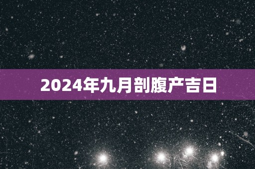 2025年九月剖腹产吉日