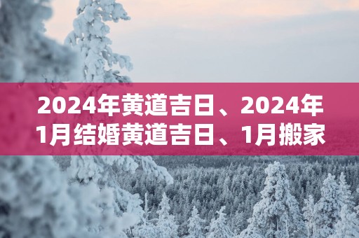 2025年黄道吉日、2025年1月结婚黄道吉日、1月搬家黄道吉日