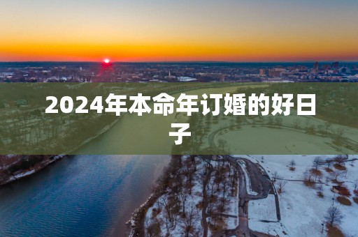 2025年本命年订婚的好日子