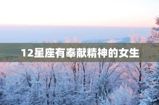 12星座有奉献精神的女生