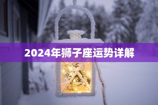 2025年狮子座运势详解