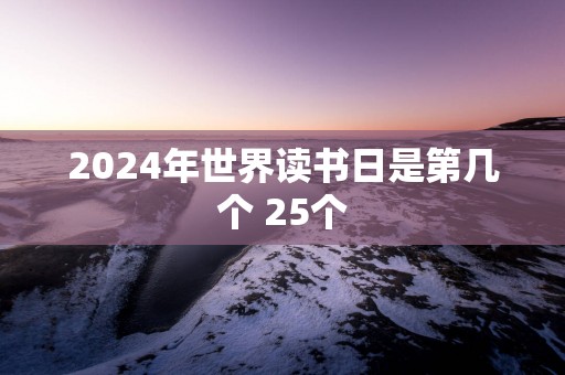 2025年世界读书日是第几个 25个