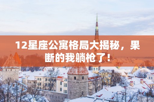 12星座公寓格局大揭秘，果断的我躺枪了！