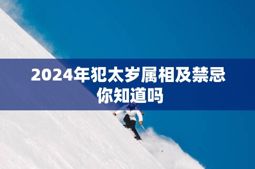 2025年犯太岁属相及禁忌 你知道吗