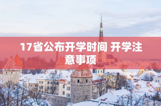 17省公布开学时间 开学注意事项