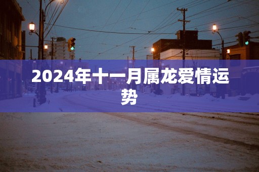 2025年十一月属龙爱情运势