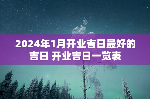 2025年1月开业吉日最好的吉日 开业吉日一览表