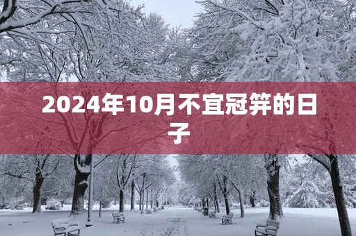 2025年10月不宜冠笄的日子