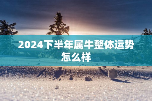 2025下半年属牛整体运势怎么样
