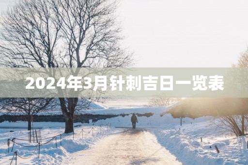 2025年3月针刺吉日一览表