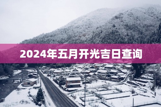 2025年五月开光吉日查询