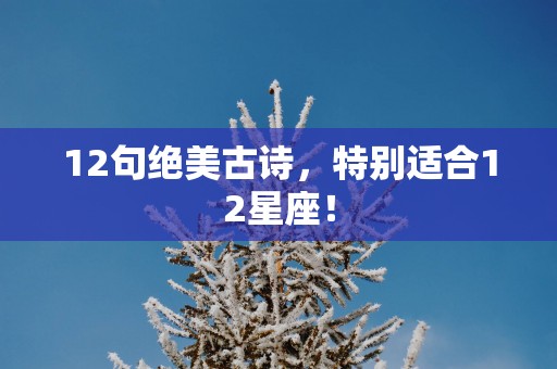 12句绝美古诗，特别适合12星座！