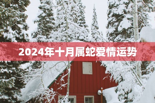 2025年十月属蛇爱情运势