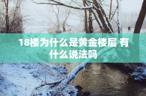 18楼为什么是黄金楼层 有什么说法吗