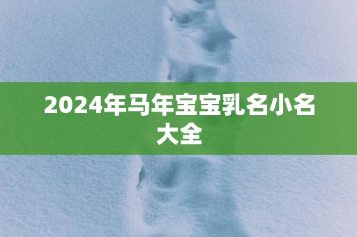 2025年马年宝宝乳名小名大全