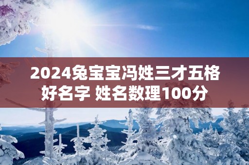 2025兔宝宝冯姓三才五格好名字 姓名数理100分